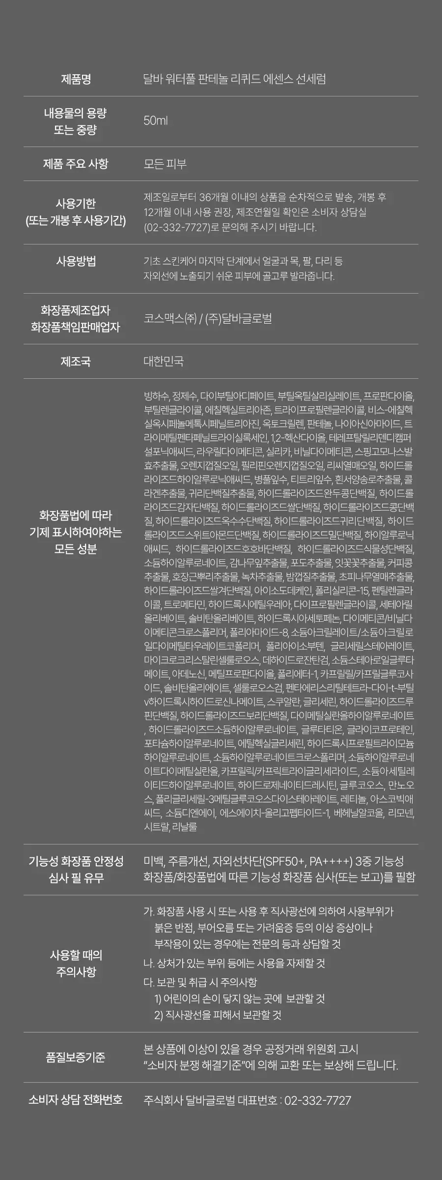[수분장벽 선크림/2개입] 달바 판테놀 리퀴드 선세럼 듀오 기획 (50ml+50ml) 상세페이지 33